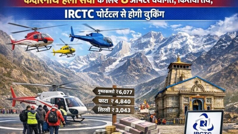 केदारनाथ हेली सेवा के लिए 8 ऑपरेटर चयनित, किराया तय; IRCTC पोर्टल से होगी बुकिंग
