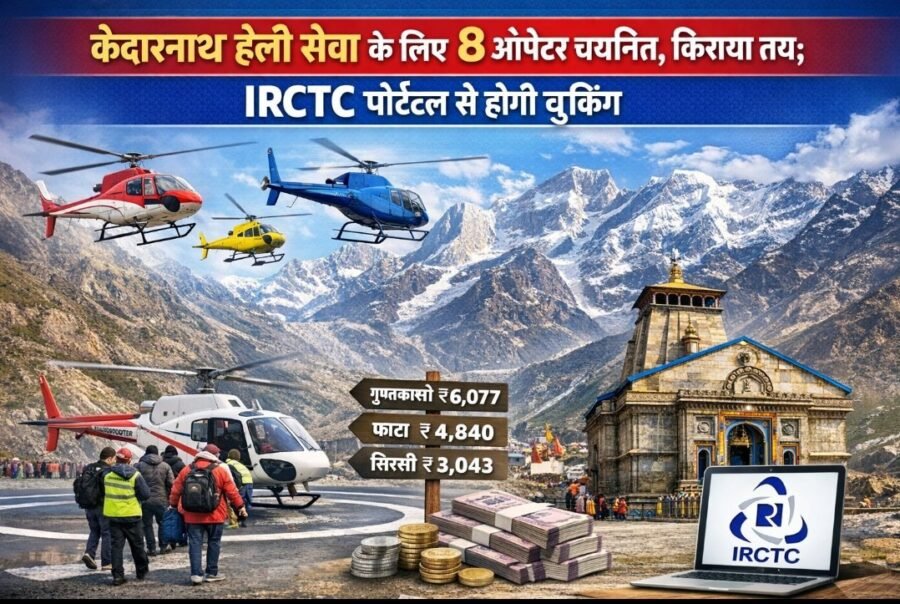 केदारनाथ हेली सेवा के लिए 8 ऑपरेटर चयनित, किराया तय; IRCTC पोर्टल से होगी बुकिंग