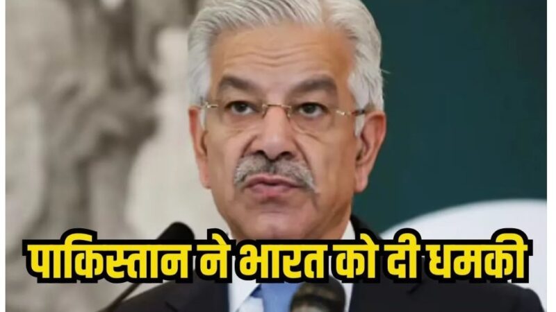 भारत-पाक के बीच बढ़ी तल्ख़ी : ख्वाजा आसिफ के बयान से गरमाया माहौल