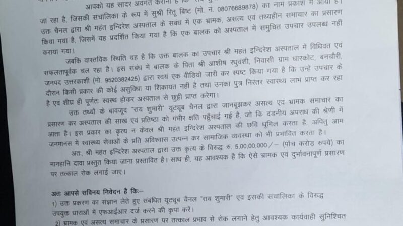 श्री महंत इन्दिरेश अस्पताल ने वरिष्ठ पुलिस अधीक्षक को तहरीर देकर यूट्यूब चैनल पर की कड़ी कार्रवाई की मांग