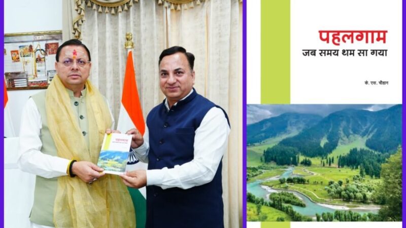 संयुक्त निदेशक सूचना केएस चौहान ने मुख्यमंत्री पुष्कर सिंह धामी को भेंट की अपनी पुस्तक “पहलगाम … जब समय थम सा गया”