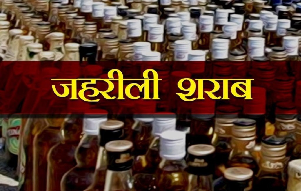 जहरीली स्प्रिट से मौतों का सिलसिला जारी, चार की गई जान, कई बीमार