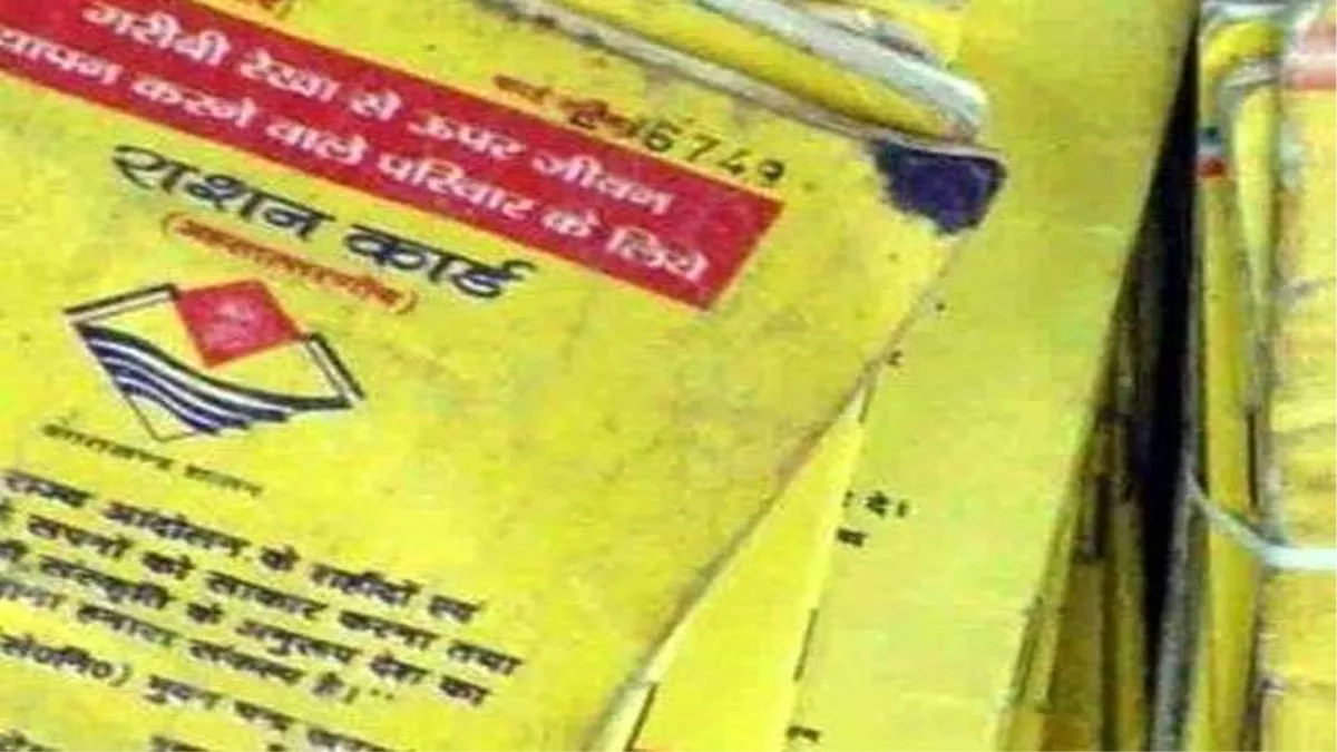 राशन कार्डों का सत्यापन अभियान, अपात्रों पर होगी कार्रवाई