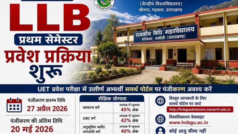 एलएलबी प्रथम सेमेस्टर में प्रवेश प्रक्रिया शुरू