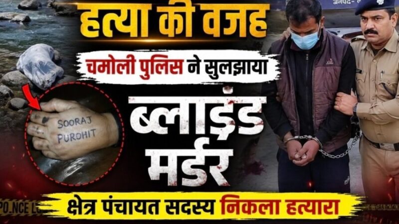 उत्तराखंड :  चमोली में ब्लाइंड मर्डर का खुलासा, क्षेत्र पंचायत सदस्य गिरफ्तार