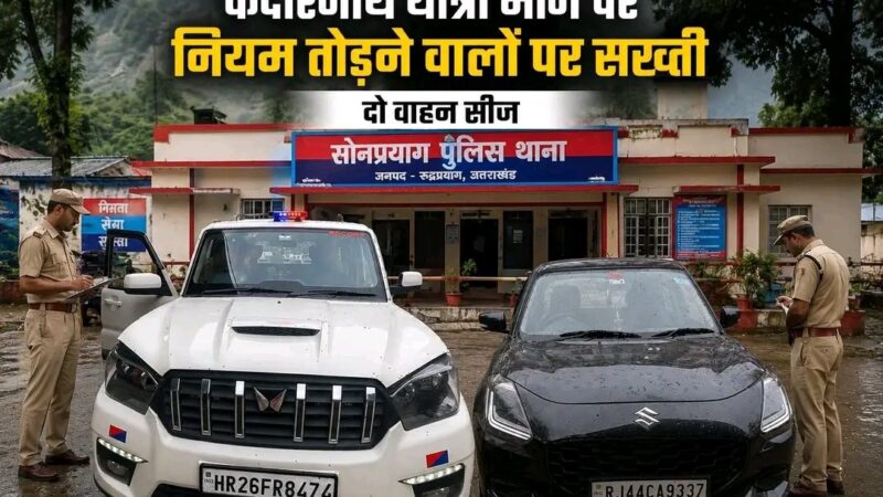 केदारनाथ यात्रा मार्ग पर नियम तोड़ने वालों के विरुद्ध पुलिस सख्त, दो वाहन किए गए सीज