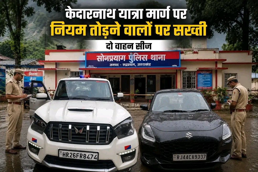 केदारनाथ यात्रा मार्ग पर नियम तोड़ने वालों के विरुद्ध पुलिस सख्त, दो वाहन किए गए सीज