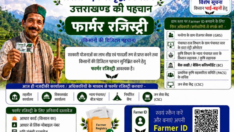 पौड़ी गढ़वाल : फार्मर रजिस्ट्री करवाने के लिए किसानों से अपील, पढ़ें