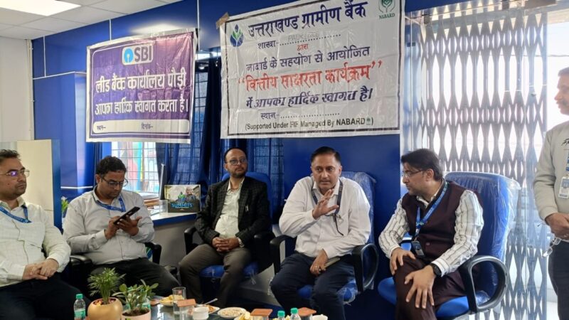 पौड़ी गढ़वाल : वित्तीय साक्षरता शिविर में सामाजिक सुरक्षा योजनाओं व डिजिटल सुरक्षा पर किया जागरुक