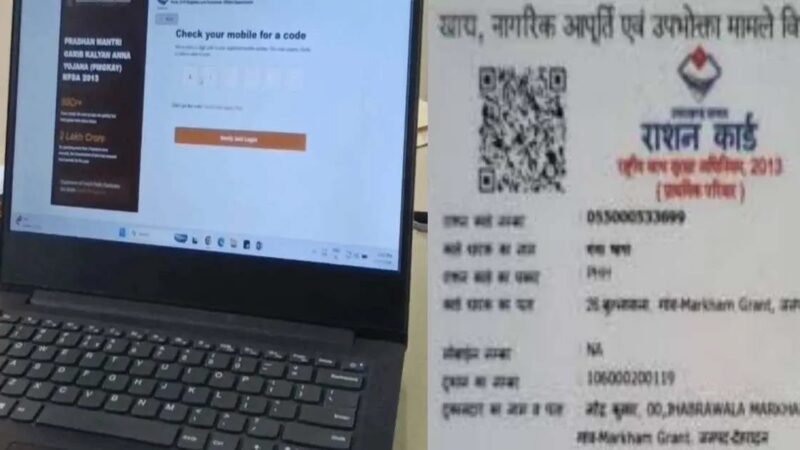 उत्तराखण्ड : राशन कार्ड सेवाएं हुईं ऑनलाइन, घर बैठे करें आवेदन और ई-केवाईसी