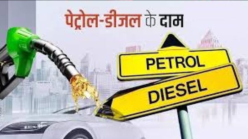 महंगाई की मार : 10 दिनों में तीसरी बार बढ़े पेट्रोल-डीजल के दाम, CNG भी हुई महंगी
