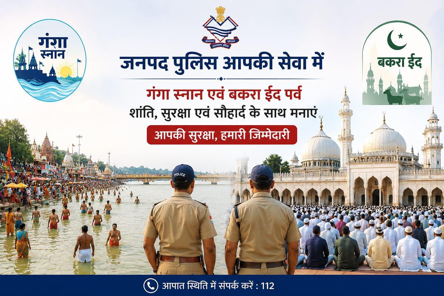 गंगा स्नान एवं आगामी बकरा ईद पर्व के दृष्टिगत पौड़ी में सुरक्षा एवं कानून व्यवस्था रहेगी चाक-चौबंद