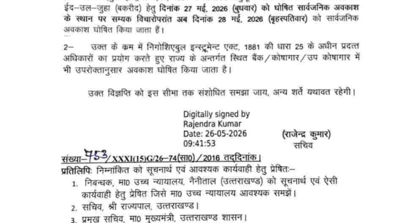 27 मई की जगह 28 मई को अवकाश घोषित, आदेश हुआ जारी