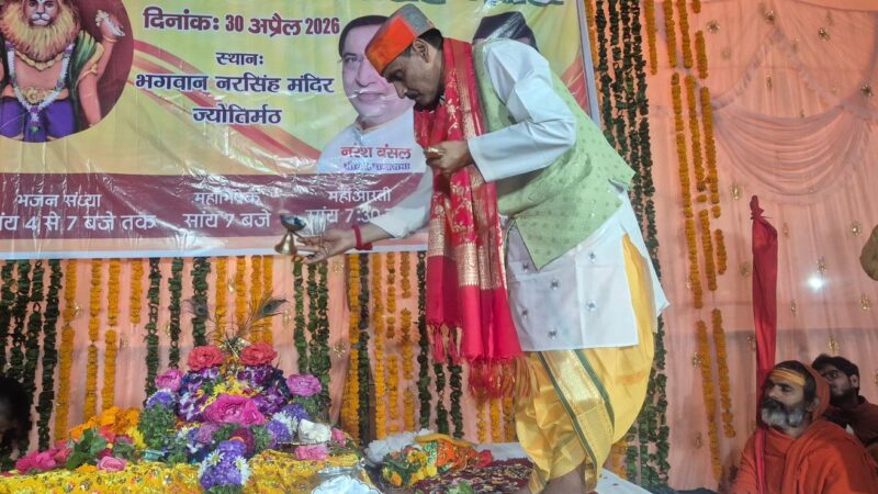 नरसिंह जयंती पर ज्योतिर्मठ में उमड़ा आस्था का सैलाब, जयकारों से गूंजी शंकराचार्य की नगरी, ITBP बैंड ने भक्ति से सराबोर किया माहौल