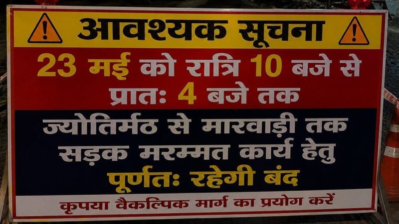 23 को रात्रि 10 बजे से प्रातः 4 बजे तक ज्योतिर्मठ से मारवाड़ी मार्ग रहेगा पूर्णतः बंद