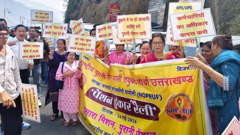 पुरानी पेंशन बहाली को कर्णप्रयाग में गरजे कर्मचारी शिक्षक