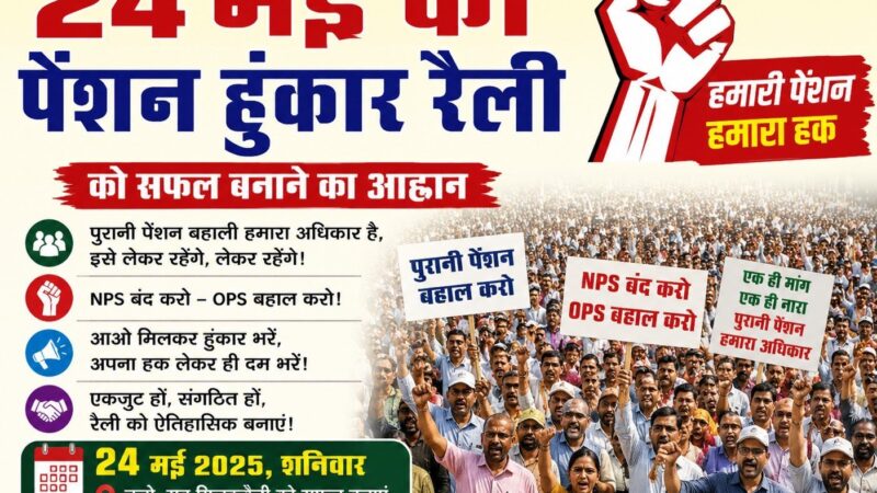 24 मई की पेंशन हुंकार रैली को सफल बनाने का आह्वान