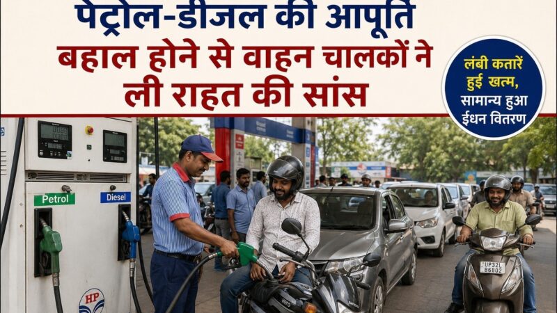 पेट्रोल डीजल आने से वाहन चालकों ने ली राहत की सांस