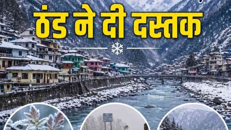 मौसम का बदला मिजाज, ठंड ने दी दस्तक