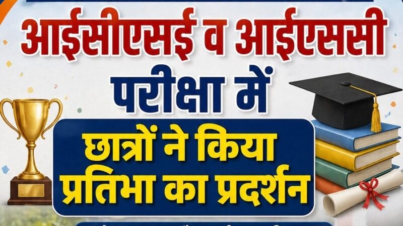 आईसीएसई व आईएससी परीक्षा में छात्रों ने किया प्रतिभा का प्रदर्शन 