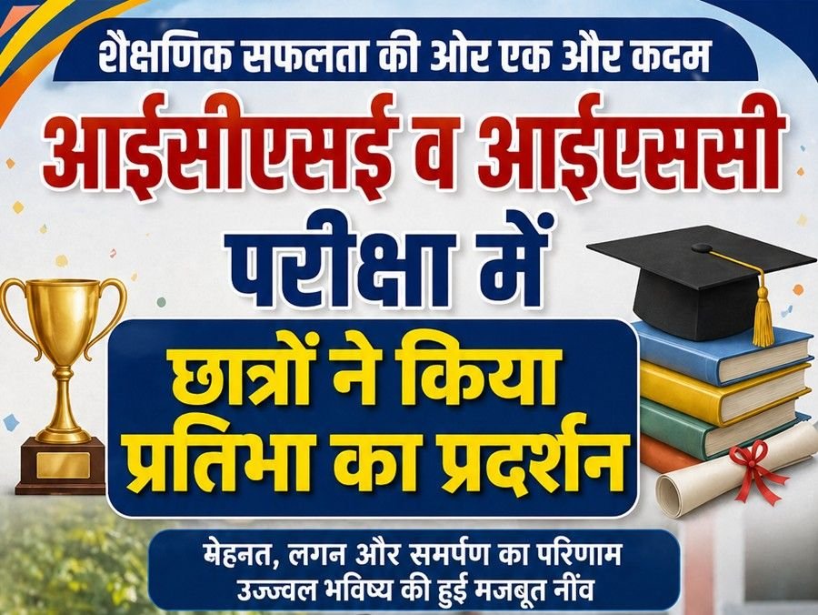 आईसीएसई व आईएससी परीक्षा में छात्रों ने किया प्रतिभा का प्रदर्शन 