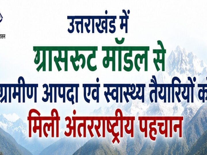 उत्तराखंड में ग्रासरूट मॉडल से ग्रामीण आपदा एवं स्वास्थ्य तैयारियों को मिली अंतरराष्ट्रीय पहचान