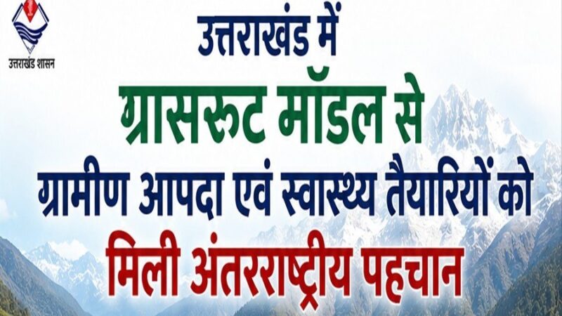 उत्तराखंड में ग्रासरूट मॉडल से ग्रामीण आपदा एवं स्वास्थ्य तैयारियों को मिली अंतरराष्ट्रीय पहचान