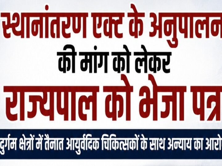 स्थानांतरण एक्ट के अनुपालन की मांग को लेकर राज्यपाल को भेजा पत्र, दुर्गम क्षेत्रों में तैनात आयुर्वेदिक चिकित्सकों के साथ अन्याय का आरोप, सेवा गणना में गड़बड़ी का मामला उठाया