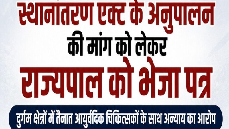 स्थानांतरण एक्ट के अनुपालन की मांग को लेकर राज्यपाल को भेजा पत्र, दुर्गम क्षेत्रों में तैनात आयुर्वेदिक चिकित्सकों के साथ अन्याय का आरोप, सेवा गणना में गड़बड़ी का मामला उठाया