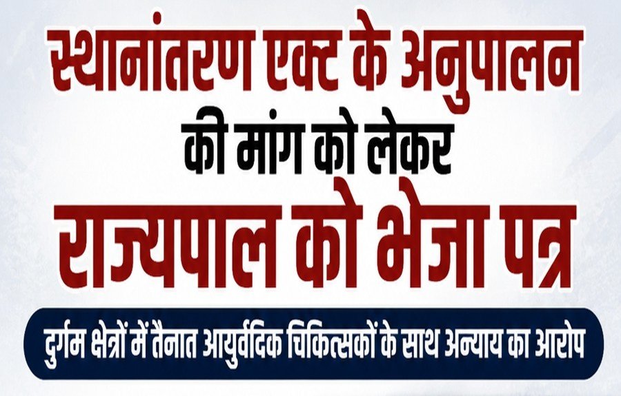 स्थानांतरण एक्ट के अनुपालन की मांग को लेकर राज्यपाल को भेजा पत्र, दुर्गम क्षेत्रों में तैनात आयुर्वेदिक चिकित्सकों के साथ अन्याय का आरोप, सेवा गणना में गड़बड़ी का मामला उठाया