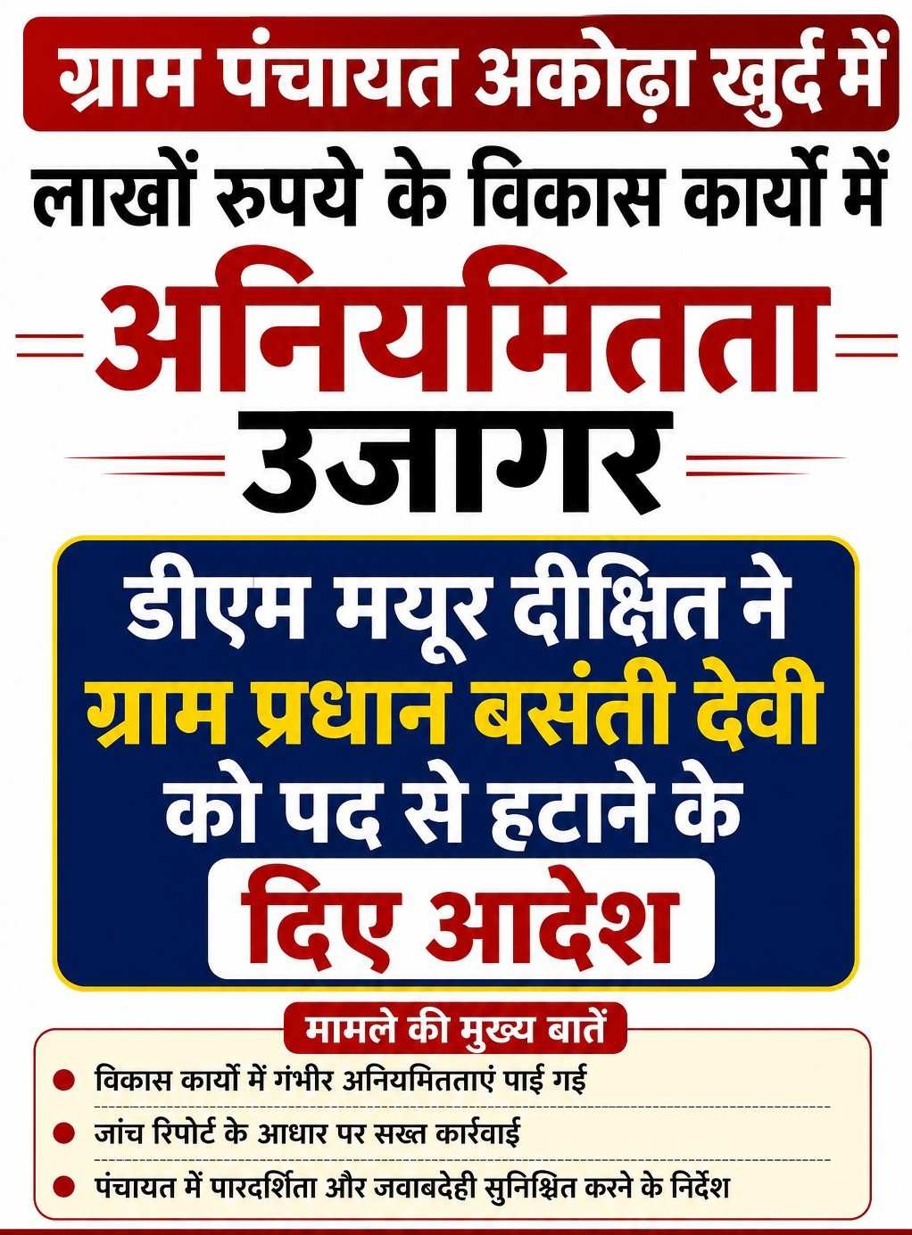 ग्राम पंचायत अकोढ़ा खुर्द में लाखों रुपये के विकास कार्यों में अनियमितता उजागर, डीएम मयूर दीक्षित ने ग्राम प्रधान बसंती देवी को पद से हटाने के दिए आदेश