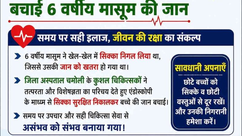 खेल-खेल में निगला सिक्का, जिला अस्पताल चमोली के डॉक्टरों ने बचाई 6 वर्षीय मासूम की जान