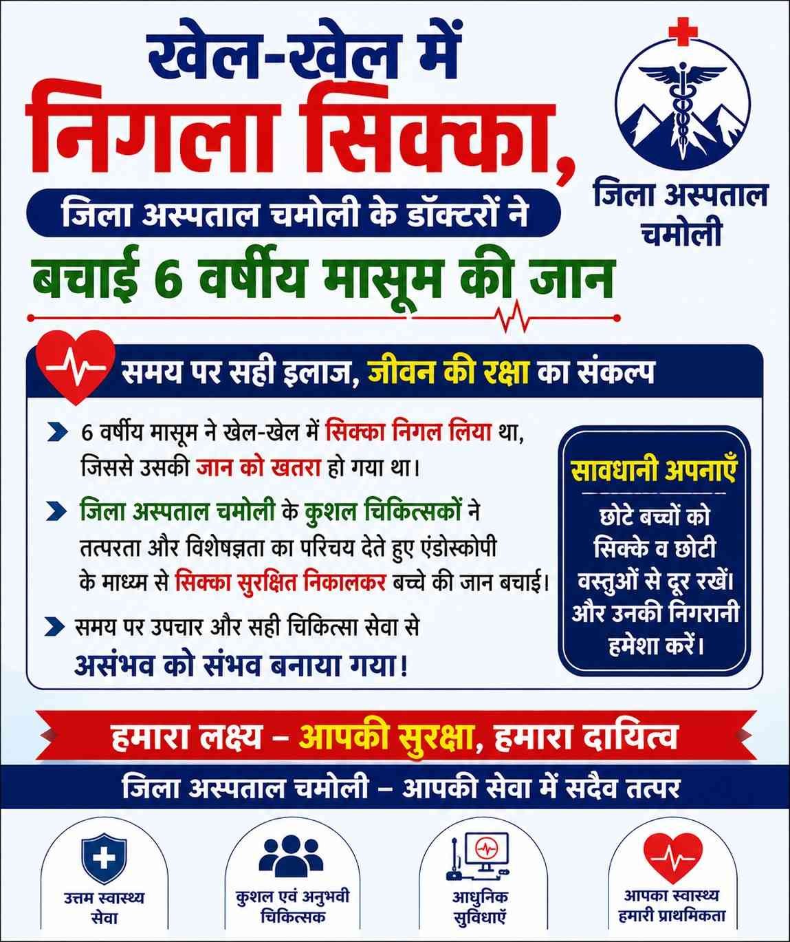 खेल-खेल में निगला सिक्का, जिला अस्पताल चमोली के डॉक्टरों ने बचाई 6 वर्षीय मासूम की जान