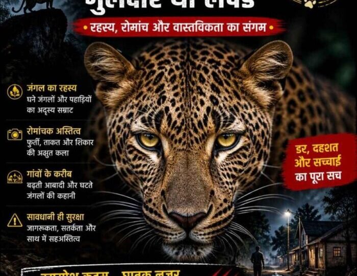 तेंदुआ – गुलदार या लेपर्ड : रहस्य, रोमांच और वास्तविकता का संगम