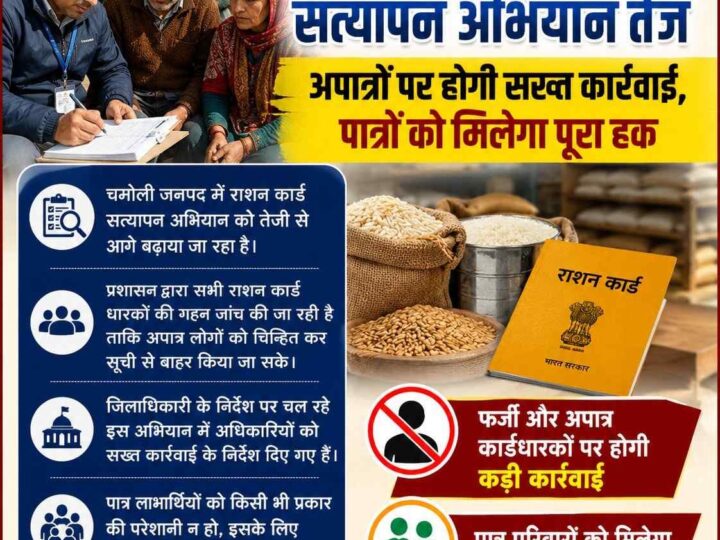 चमोली में राशन कार्ड सत्यापन अभियान तेज, अपात्रों पर होगी सख्त कार्रवाई, डीएम गौरव कुमार के निर्देश पर व्यापक जांच शुरू