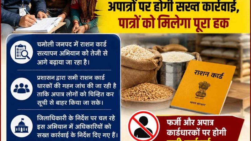 चमोली में राशन कार्ड सत्यापन अभियान तेज, अपात्रों पर होगी सख्त कार्रवाई, डीएम गौरव कुमार के निर्देश पर व्यापक जांच शुरू
