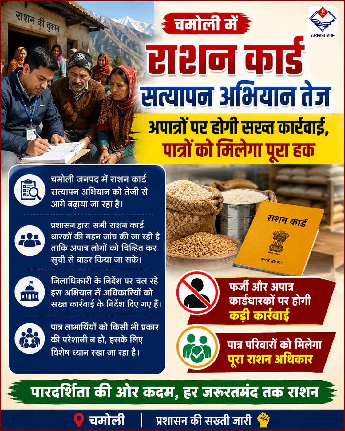 चमोली में राशन कार्ड सत्यापन अभियान तेज, अपात्रों पर होगी सख्त कार्रवाई, डीएम गौरव कुमार के निर्देश पर व्यापक जांच शुरू