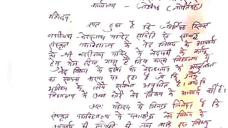 संस्कृत महाविद्यालय में शिक्षकों की कमी से पठन-पाठन प्रभावित, वेद आचार्य के अभाव पर उठे सवाल