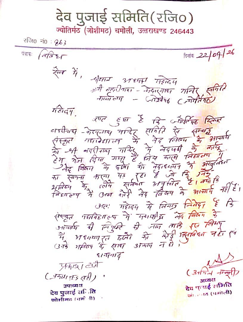 संस्कृत महाविद्यालय में शिक्षकों की कमी से पठन-पाठन प्रभावित, वेद आचार्य के अभाव पर उठे सवाल