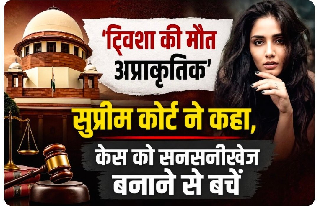ट्विशा की मौत अप्राकृतिक”, सुप्रीम कोर्ट ने कहा, केस को सनसनीखेज बनाने से बचें