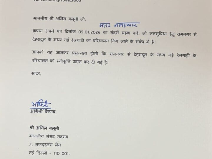 रामनगर–देहरादून नई रेल सेवा को मिली मंजूरी, सांसद अनिल बलूनी ने जताया आभार