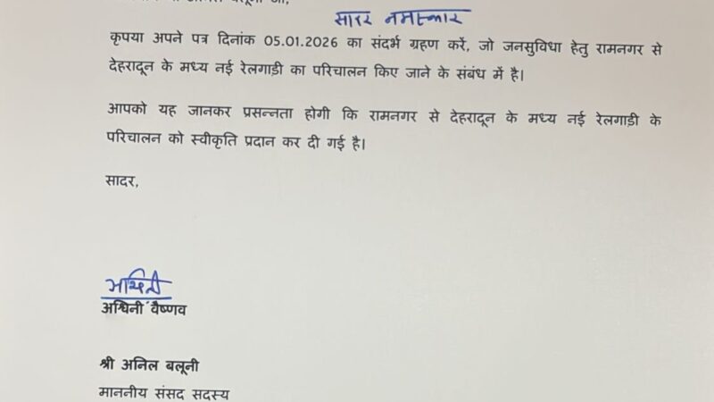 रामनगर–देहरादून नई रेल सेवा को मिली मंजूरी, सांसद अनिल बलूनी ने जताया आभार