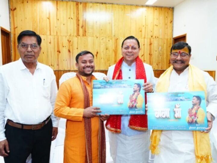 “गंगा मां” भजन से छाए कोटद्वार के अनूप अन्थवाल, देवभूमि की आस्था को दी नई आवाज, सीएम धामी ने किया शुभारंभ