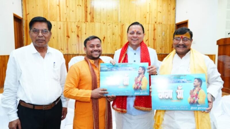 “गंगा मां” भजन से छाए कोटद्वार के अनूप अन्थवाल, देवभूमि की आस्था को दी नई आवाज, सीएम धामी ने किया शुभारंभ