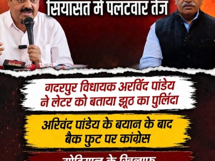 लेटर बम निकला ‘फुस्स’, बयान के बाद सियासत में पलटवार तेज, गदरपुर विधायक अरविंद पांडेय ने लेटर को बताया झूठ का पुलिंदा