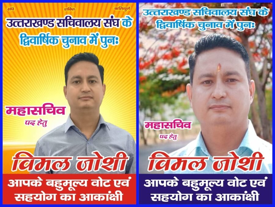 सचिवालय संघ चुनाव में महासचिव पद पर विमल जोशी की एंट्री से बढ़ा मुकाबला, कर्मचारियों के मुद्दों को बनाया चुनावी हथियार