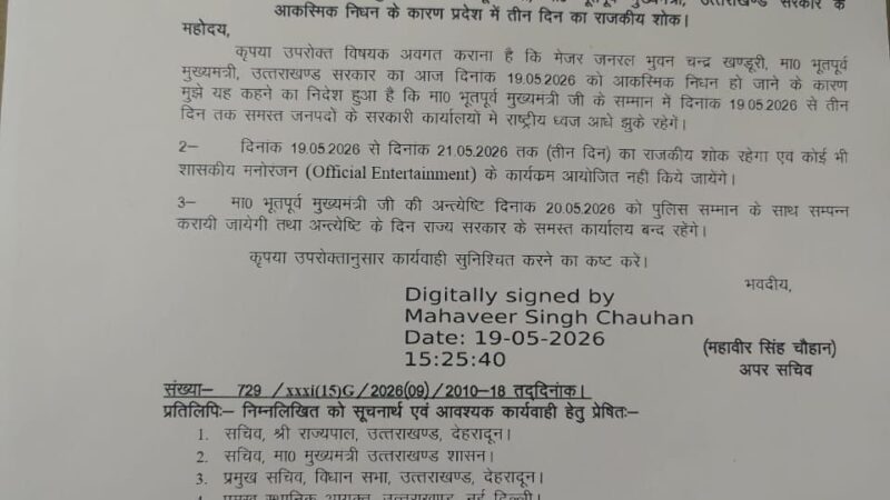 पूर्व मुख्यमंत्री बी. सी. खंडूड़ी के निधन पर तीन दिन का राजकीय शोक घोषित