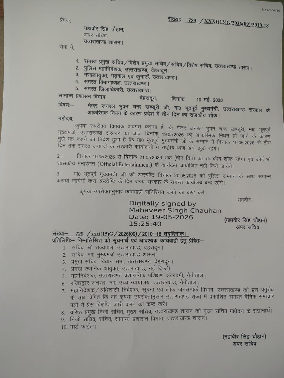 पूर्व मुख्यमंत्री बी. सी. खंडूड़ी के निधन पर तीन दिन का राजकीय शोक घोषित