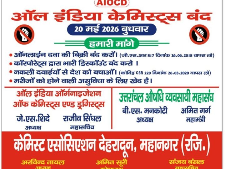 उत्तराखंड औषधि व्यवसायी महासंघ का ऐलान: मरीजों की सुरक्षा को लेकर 20 मई को बंद