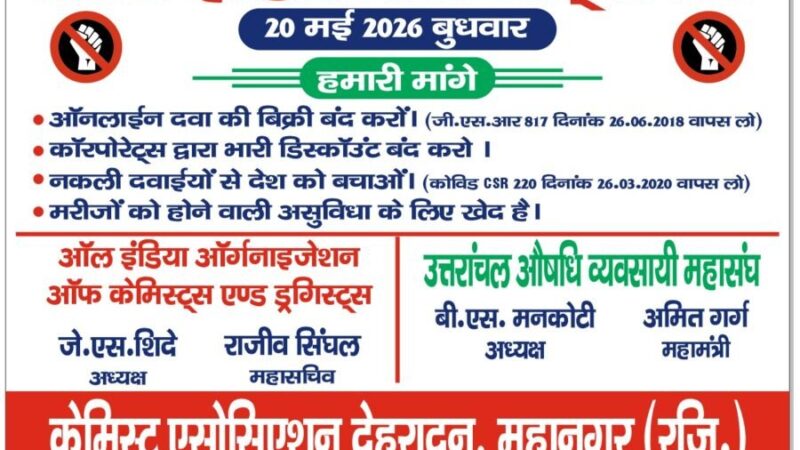 उत्तराखंड औषधि व्यवसायी महासंघ का ऐलान: मरीजों की सुरक्षा को लेकर 20 मई को बंद